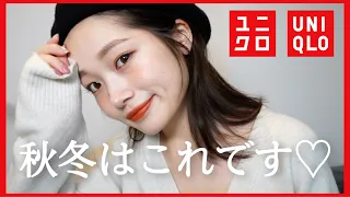 【速報】みなさん…UNIQLOの秋服可愛すぎます♡いち早く公開！！