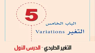 التغير - التغير الطردي (1)