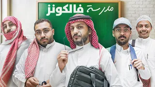 مدرسة فالكونز 🏫