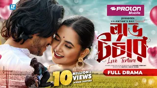 Love Torture | লাভ টর্চার  | Arosh Khan | Tania Brishty | Valentine’s DAY Special Drama 2022