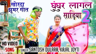 New Khortha Video 2021 ||Ghunghur Lagal Sadiya 2 ||घुंघुर लागल साड़िया | Santosh Dulara #Mishti Priya