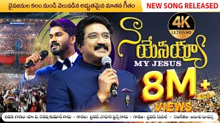 NAA YESAYYA | నా యేసయ్యా | Calvary Temple New Song #drsatishkumar | Telugu Christian Songs | 2024