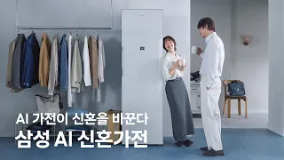 [Bespoke AI 에어드레서] AI 가전이 신혼을 바꾼다 | 삼성전자