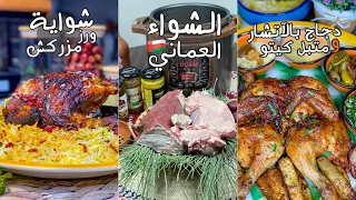 الشواء العماني🇴🇲 | دجاج شواية| رز بالزعفران | دجاج بالاتشار | متبل كيتو 😍