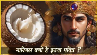 Nariyal kyu toda jata hai || Nariyal kyu hai itna pavitra