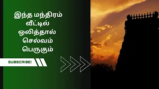 இந்த மந்திரம் வீட்டில் ஒலித்தால்  செல்வம் பெருகும்