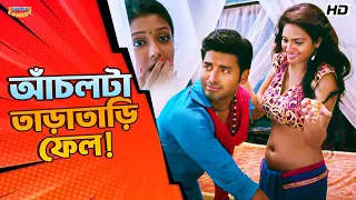 আঁচলটা তাড়াতাড়ি ফেল! | Ankush H | Nussrat J | Khiladi Movie Comedy Scene | Bangla Comedy