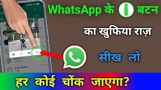 Whatsapp के (i) बटन का खूफिया राज सीखलो 2022 Hidden trick you should know || by technical boss