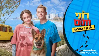רוני ותום 🔍 החקירה הראשונה | פרק 1 המלא!