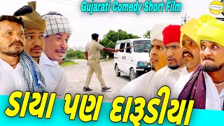 ડાયા પણ દારૂડીયા//Gujarati Comedy Short Film//કોમેડી વિડીયોSB HINDUSTANI