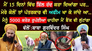 ਮੈਂ 15 ਦਿਨਾਂ ਵਿੱਚ ਬਿੱਲ ਰੱਦ ਕਰਾ ਦਿਆਂਗਾ ਪਰ ..ਮੈਨੂੰ 5000 ਕਰੋੜ ਰੁਪੱਈਆ ਚਾਹੀਦਾ ਮੈਂ ਬੈਂਕ ਵੀ ਲੁੱਟਾਂਗਾ ..