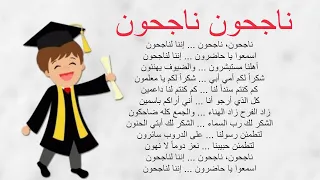 أنشودة " ناجحون ناجحون " 🧑‍🎓 مع الكلمات و الألحان للأطفال [ إننا لناجحون ] مكررة للحفظ 