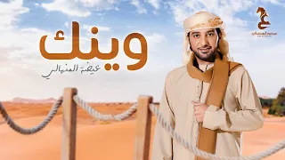 عيضة المنهالي  - وينك - weenak (حصرياً - exclusive ) | 2022