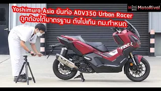 Yoshimura Asia ยัน ท่อที่ติดตั้งใน ADV350 ได้มาตรฐาน และดังไม่เกิน กม.กำหนด