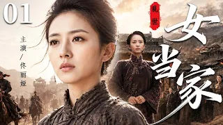 【2026年代传奇大剧】乱世女当家 01 | 佟丽娅错嫁刀客世家，受尽欺辱与磨难，却凭一身胆识扛起家族兴衰，终成名震一方的传奇女当家！#华剧精彩剧集馆 #中国电视剧 #佟丽娅