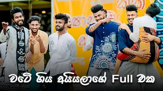 වටේ ගිය අයියලාගේ Full එක | Oshan Liyanage Dance Studio අවුරුදු පොජ්ජ | 2025