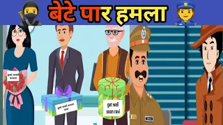 बेटे  पर  हमला //bete per hamla👮🥷🥸#detectivemehul #hindipaheliyan #mindyourlogic