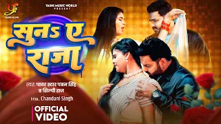 सुना ए राजा | Official Music Video | Suna Ye Raja | Viral Bhojpuri Song