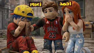عائلة روبلوكس #400 | زعرور المسكين 🔥😱