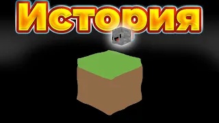 Полная история Minecraft за 13 минут  !