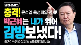 [제1탄] 충격! 윤석열 육성파일 공개! "박근혜는 내가 엮어 감방 보냈다!"