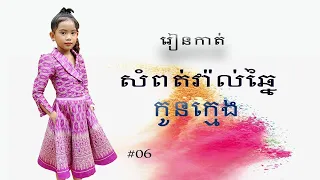 រៀបកាត់សំពត់វ៉ាល់ច្នៃកូនក្មេង ដោយ ឡៃចឹងកាត់ដេរ