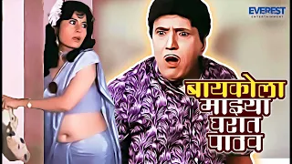 शेळी तुझ्या घरात बांध आणि बायकोला माझ्या घरात दे | Yevu Kaa Gharaat | येऊ का घरात | दादा कोंडके