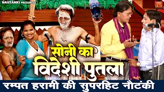 रम्पत हरामी की सुपरहिट नौटंकी ~ सोनी का विदेशी पुतला ~ Rampat Harami ki Comedy Video | Live Nautanki