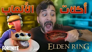 وجبات من عالم الألعاب 😋🍴 #6 !! (( برقر فورت نايت 🍔🤣 )) !! نسخة رمضان