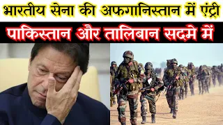 INDIAN ARMY in Afghanistan | USA निकला India घुसा