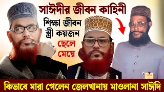 দেলোয়ার হোসেন সাঈদীর জীবন কাহিনী | Delwar Hossain Sayeedi Lifestory | Biography | Family | Lifestyle