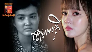 កូនប្រសារស្រី | នួន បូលក្ខណ៍ ‘‘លំនាំដើម សុខ ស្រីនាង''