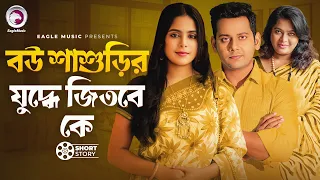 Bou Shashurir Juddhe Jitbe Ke | বউ শাশুড়ির যুদ্ধে জিতবে কে ?  | short story | Reza | Mumu