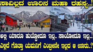 ಅಲ್ಲಿ ಯಾರೂ ಹುಟ್ಟೋದೂ ಇಲ್ಲ.. ಸಾಯೋದೂ ಇಲ್ಲ..! ಎಲ್ಲಿದೆ ಗೊತ್ತಾ ಯಮನಿಗೆ ಎಂಟ್ರೀನೇ ಇಲ್ಲದ ಆ ಊರು..?
