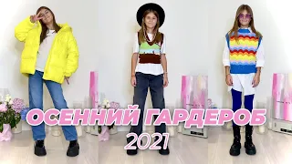 BACK TO SCHOOL ❤︎ МОЙ ГАРДЕРОБ ❤︎ ОБРАЗЫ в ШКОЛУ ❤︎ тренды