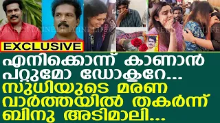 സുധിയുടെ മരണ വാര്‍ത്ത അറിയിച്ചു.. തകര്‍ന്ന് ബിനു അടിമാലി...!! l Kollam Sudhi l Binu Adimali