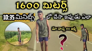 1600మీటర్స్ 10:35 మినిట్స్ లో చేశా ఇప్పుడు ఎలా ?#1600meter #agnipath