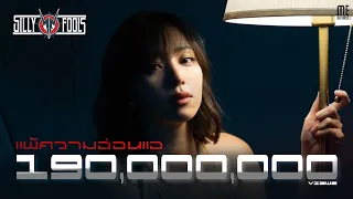 แพ้ความอ่อนแอ - Silly fools [Official MV]