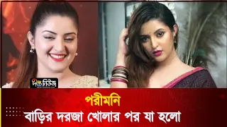 পরীমনি বাড়ির দরজা খোলার পর যা হলো || Pori Moni || Actress Pori Moni || Deepto News || Deeptotv