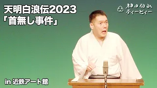 【講談】神田伯山「天明白浪伝より 首無し事件」