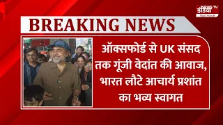ऑक्सफोर्ड से UK संसद तक गूंजी वेदांत की आवाज, भारत लौटे आचार्य प्रशांत का भव्य स्वागत