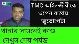 TMC আইনজীবীকে ওপেন রাস্তায় মহিলাদের জুতোপে টা! দেখুন শেষ পর্যন্ত