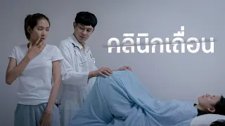 ตรวจภายในกับหมอเถื่อน ผู้หญิงทุกคนต้องระวัง !