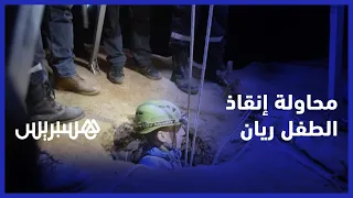 لحظات من الترقب تخطف الأنفاس ..  شاهد كيف تمت محاولة إنقاذ الطفل ريان من الموت