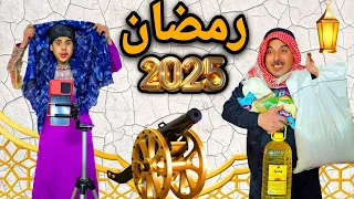 تجهيزات رمضان | مقطع مضحك | زوجة تخلع الحجاب | كوميدي |البدوي  |الزوج و الزوجة