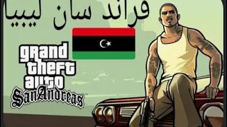 REACTING TO THE NEW GTA 6 TRAILER! 🤯🔥 جي تي اي ليبيا 