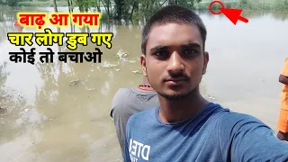 बाढ़ आ गया 😭 My first vlogs