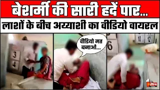 लाशों के बीच अय्याशी का वीडियो वायरल | Noida Postmortem Video | Noida  Sector 94