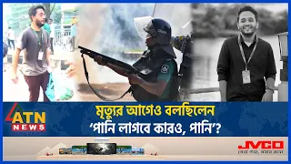 পানি ও বিস্কুটের ব্যাগ হাতে মাটিতে লুটিয়ে পড়ে মুগ্ধ | Mugdho | Quota | Student Movement | ATN News