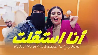 Hadeel Marei Ana Estaqalt ft. Amy Roko (official Music video)  هديل مرعي أنا استقلت مع. إيمي روكو